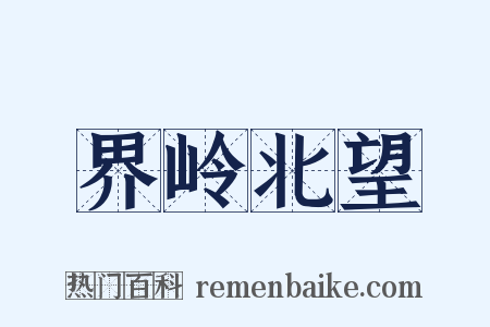 界岭北望是什么意思的图片